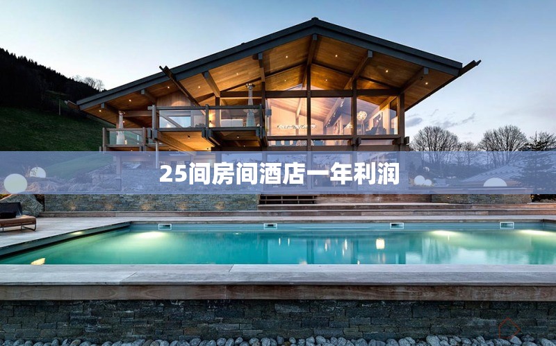 25間房間酒店一年利潤 行業(yè)新聞 第1張 25間房間酒店一年利潤 行業(yè)新聞 第1張