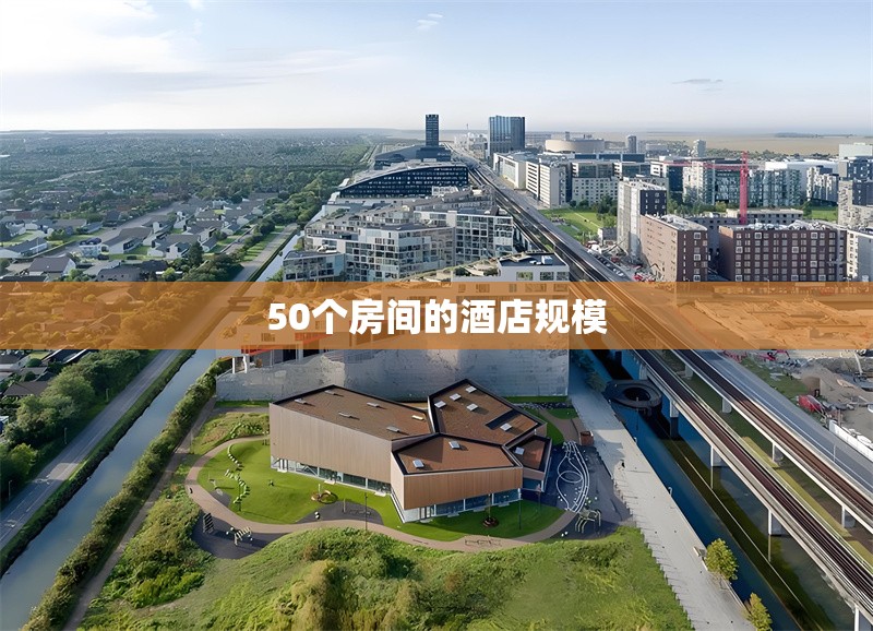 50個(gè)房間的酒店規(guī)模 行業(yè)新聞