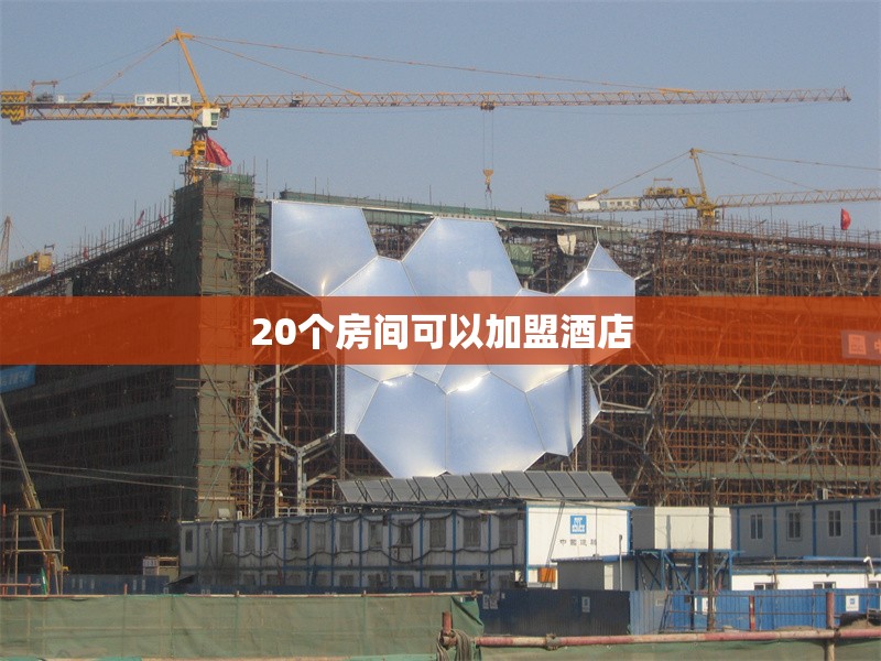 20個房間可以加盟酒店 行業(yè)新聞 第1張 20個房間可以加盟酒店 行業(yè)新聞 第1張