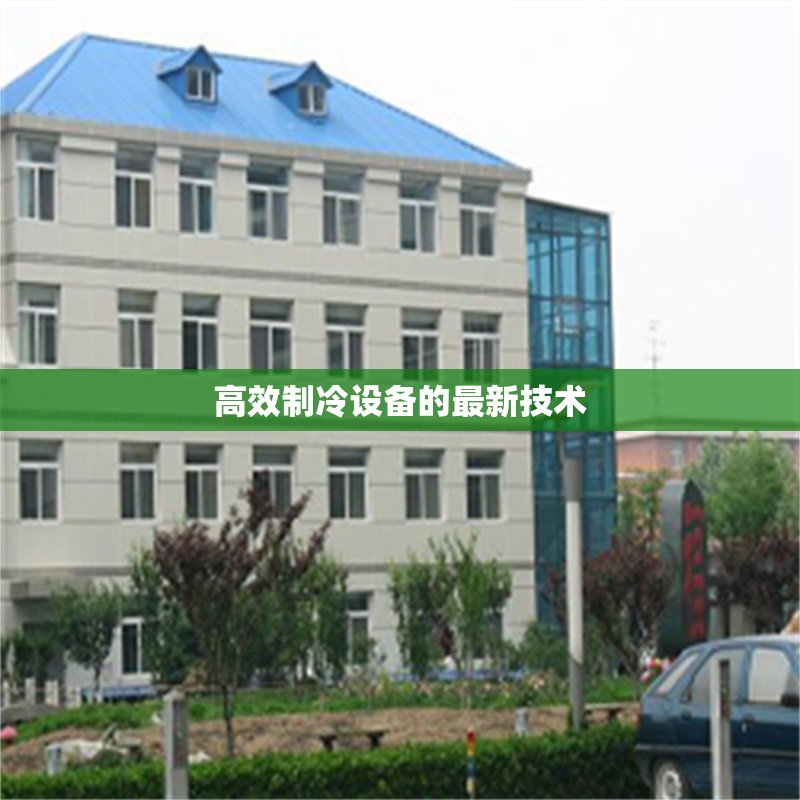 高效制冷設(shè)備的最新技術(shù) 行業(yè)新聞 第1張