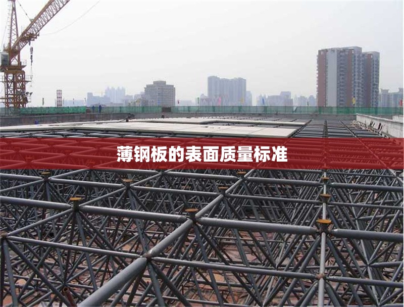 薄鋼板的表面質(zhì)量標(biāo)準(zhǔn) 行業(yè)新聞 第1張 薄鋼板的表面質(zhì)量標(biāo)準(zhǔn) 行業(yè)新聞 第1張