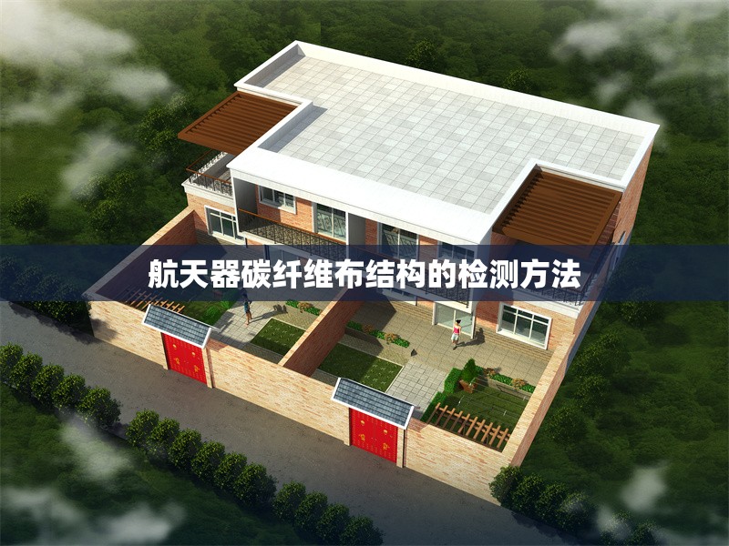 航天器碳纖維布結(jié)構(gòu)的檢測方法