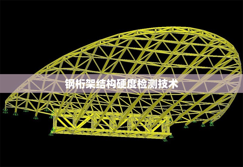 鋼桁架結(jié)構(gòu)硬度檢測(cè)技術(shù) 行業(yè)新聞 第1張