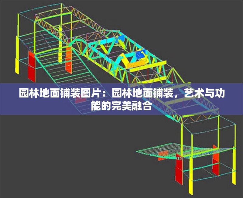 園林地面鋪裝圖片：園林地面鋪裝，藝術(shù)與功能的完美融合 行業(yè)新聞