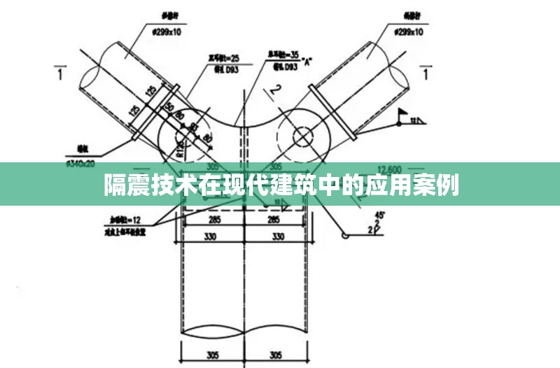 隔震技術(shù)在現(xiàn)代建筑中的應(yīng)用案例 行業(yè)新聞 第1張