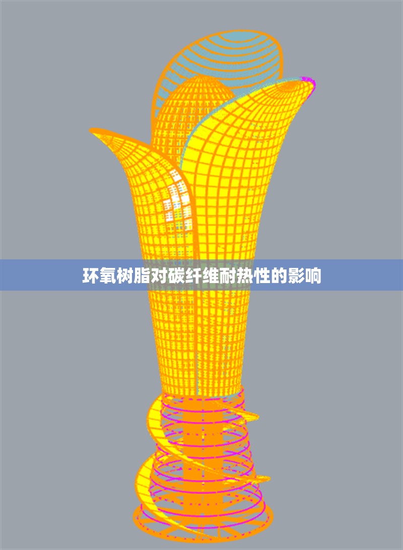 環(huán)氧樹(shù)脂對(duì)碳纖維耐熱性的影響 行業(yè)新聞 第1張 環(huán)氧樹(shù)脂對(duì)碳纖維耐熱性的影響 行業(yè)新聞 第1張