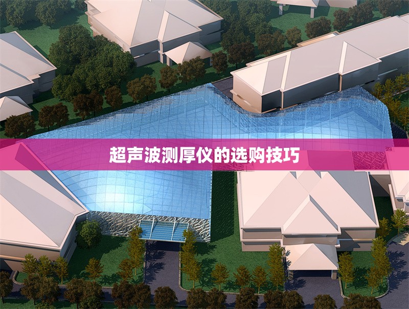 超聲波測(cè)厚儀的選購(gòu)技巧 行業(yè)新聞 第1張