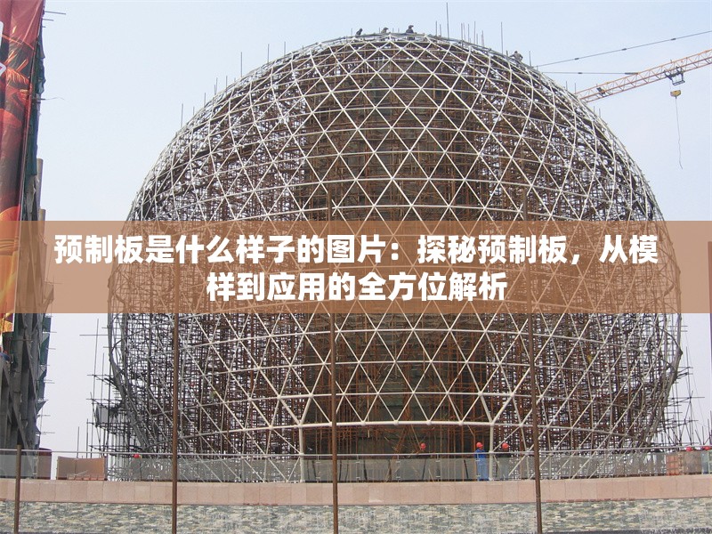預(yù)制板是什么樣子的圖片：探秘預(yù)制板，從模樣到應(yīng)用的全方位解析 行業(yè)新聞