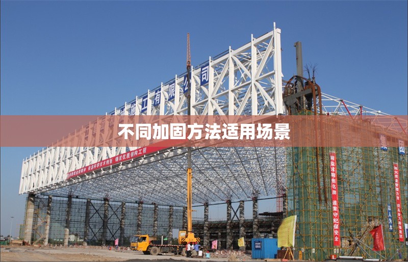 不同加固方法適用場(chǎng)景 行業(yè)新聞 第1張 不同加固方法適用場(chǎng)景 行業(yè)新聞 第1張