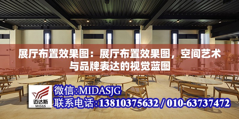 展廳布置效果圖：展廳布置效果圖，空間藝術(shù)與品牌表達(dá)的視覺(jué)藍(lán)圖 行業(yè)新聞