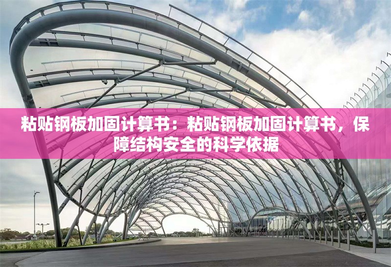 粘貼鋼板加固計算書：粘貼鋼板加固計算書，保障結(jié)構(gòu)安全的科學依據(jù) 行業(yè)新聞
