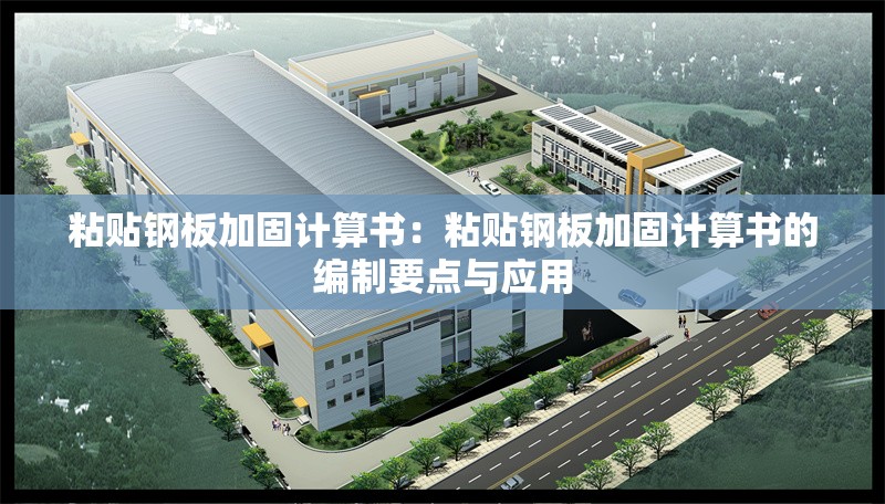 粘貼鋼板加固計算書：粘貼鋼板加固計算書的編制要點與應用 行業(yè)新聞