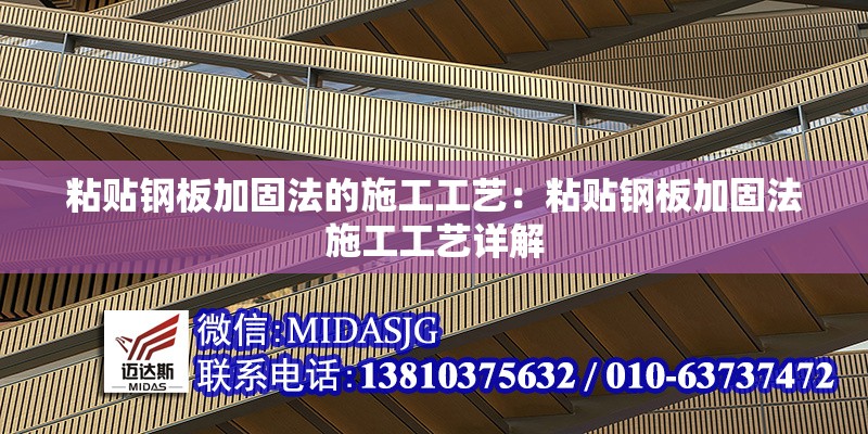 粘貼鋼板加固法的施工工藝:粘貼鋼板加固法施工工藝詳解 行業(yè)新聞 粘貼鋼板加固法的施工工藝:粘貼鋼板加固法施工工藝詳解 行業(yè)新聞