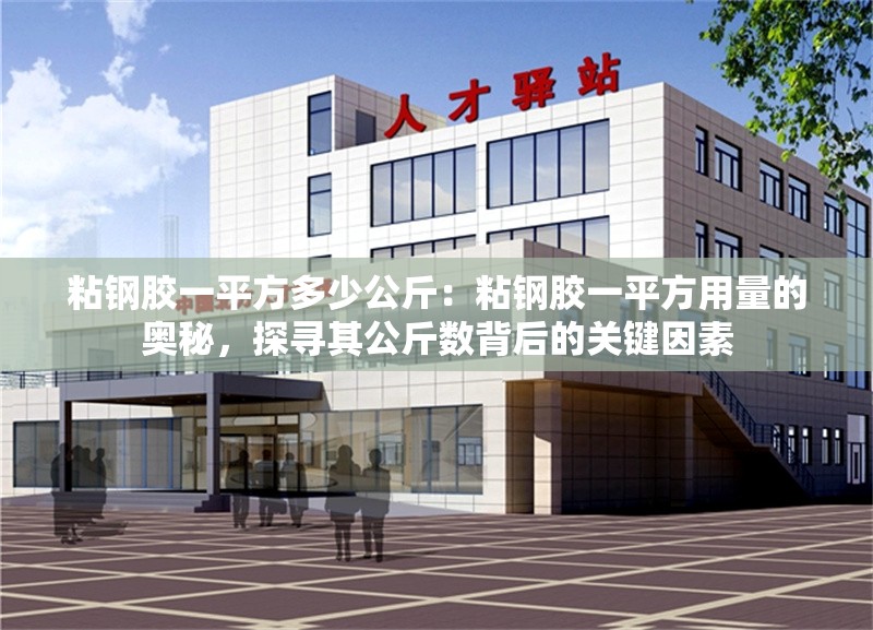 粘鋼膠一平方多少公斤：粘鋼膠一平方用量的奧秘，探尋其公斤數(shù)背后的關(guān)鍵因素 行業(yè)新聞