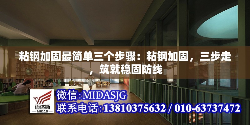 粘鋼加固最簡單三個(gè)步驟：粘鋼加固，三步走，筑就穩(wěn)固防線
