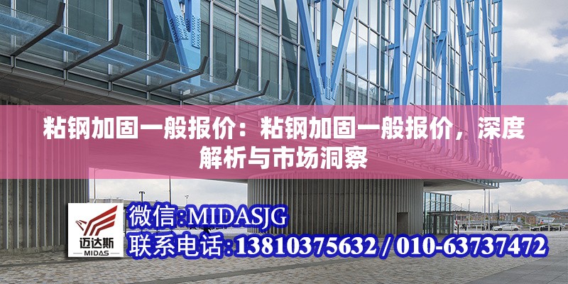 粘鋼加固一般報價：粘鋼加固一般報價，深度解析與市場洞察 行業(yè)新聞
