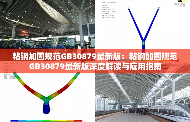 粘鋼加固規(guī)范GB30879最新版：粘鋼加固規(guī)范GB30879最新版深度解讀與應(yīng)用指南 行業(yè)新聞