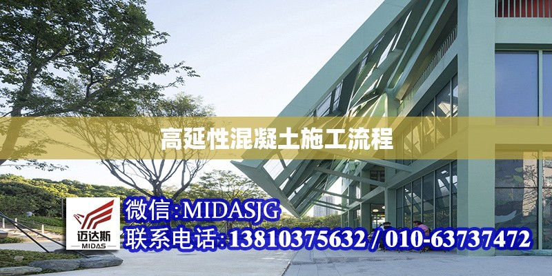 高延性混凝土施工流程 行業(yè)新聞 第1張 高延性混凝土施工流程 行業(yè)新聞 第1張