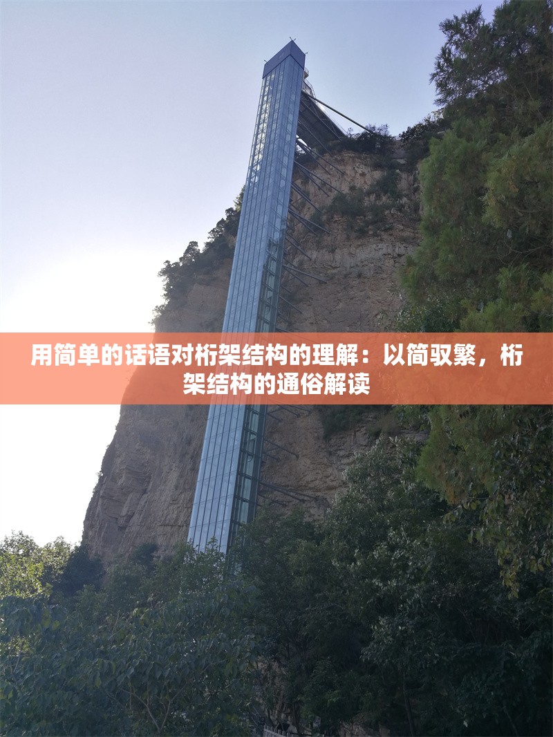 用簡單的話語對桁架結(jié)構(gòu)的理解：以簡馭繁，桁架結(jié)構(gòu)的通俗解讀 行業(yè)新聞