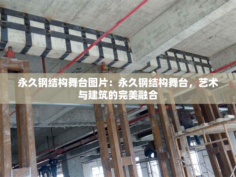 永久鋼結(jié)構(gòu)舞臺圖片：永久鋼結(jié)構(gòu)舞臺，藝術(shù)與建筑的完美融合 行業(yè)新聞