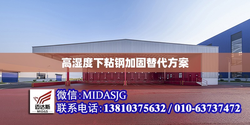 高濕度下粘鋼加固替代方案 行業(yè)新聞 第1張 高濕度下粘鋼加固替代方案 行業(yè)新聞 第1張