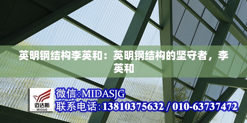 英明鋼結(jié)構(gòu)李英和：英明鋼結(jié)構(gòu)的堅(jiān)守者，李英和 行業(yè)新聞