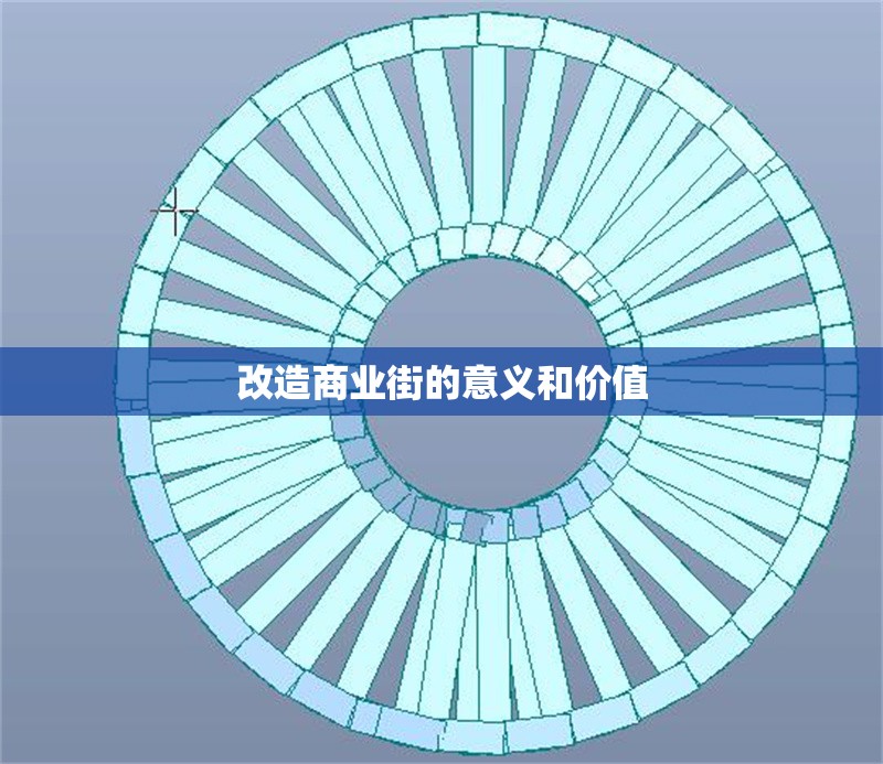 改造商業(yè)街的意義和價(jià)值 行業(yè)新聞 第1張
