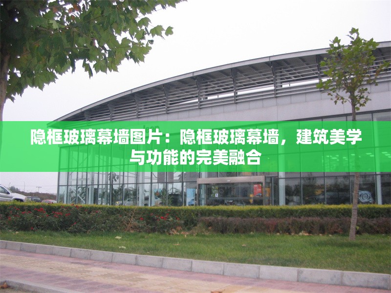 隱框玻璃幕墻圖片：隱框玻璃幕墻，建筑美學(xué)與功能的完美融合 行業(yè)新聞