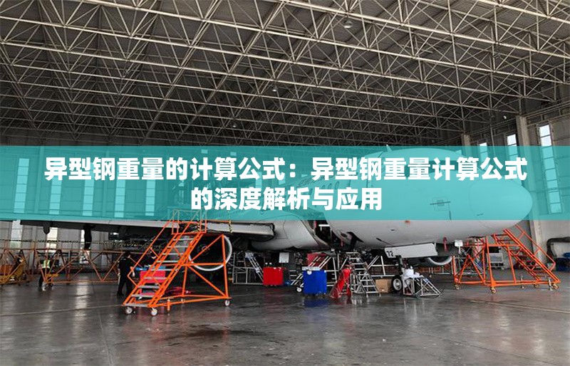 異型鋼重量的計算公式:異型鋼重量計算公式的深度解析與應(yīng)用 行業(yè)新聞 異型鋼重量的計算公式:異型鋼重量計算公式的深度解析與應(yīng)用 行業(yè)新聞