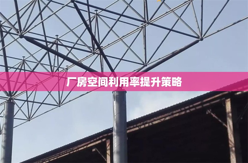 廠房空間利用率提升策略 行業(yè)新聞 第1張 廠房空間利用率提升策略 行業(yè)新聞 第1張