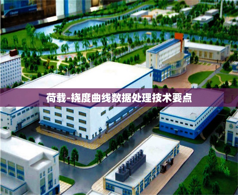 荷載-撓度曲線數(shù)據(jù)處理技術(shù)要點(diǎn) 行業(yè)新聞 第1張