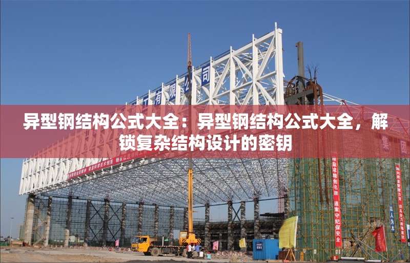 異型鋼結(jié)構(gòu)公式大全：異型鋼結(jié)構(gòu)公式大全，解鎖復(fù)雜結(jié)構(gòu)設(shè)計的密鑰