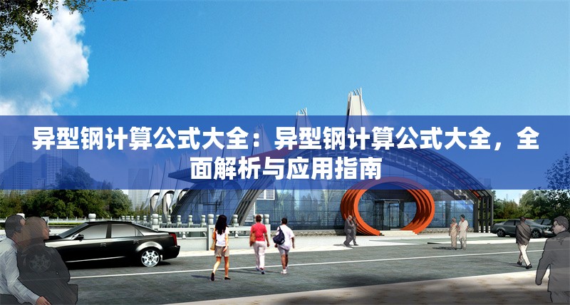 異型鋼計算公式大全：異型鋼計算公式大全，全面解析與應用指南 行業(yè)新聞