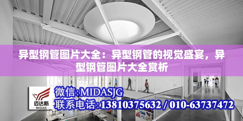 異型鋼管圖片大全：異型鋼管的視覺盛宴，異型鋼管圖片大全賞析 行業(yè)新聞