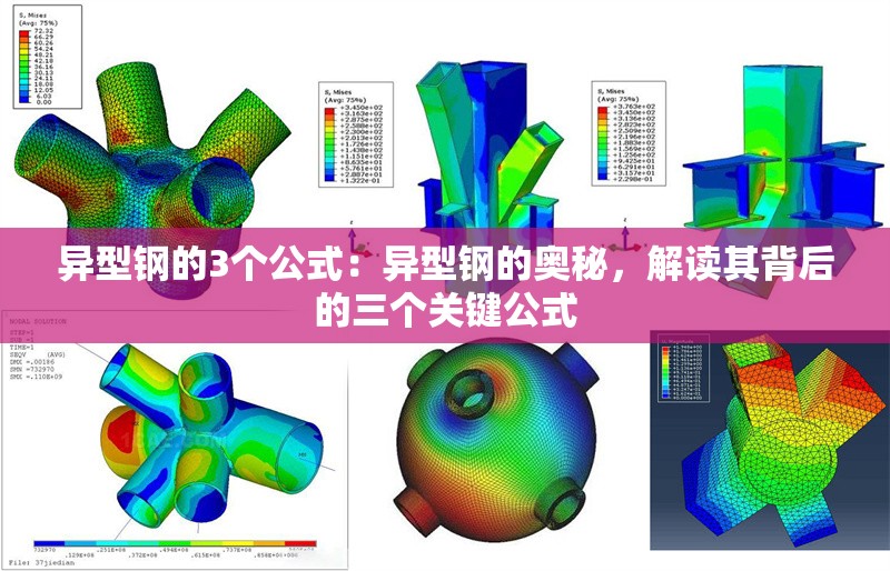 異型鋼的3個(gè)公式：異型鋼的奧秘，解讀其背后的三個(gè)關(guān)鍵公式 行業(yè)新聞