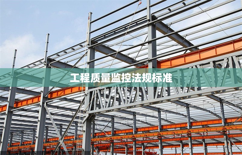 工程質(zhì)量監(jiān)控法規(guī)標(biāo)準(zhǔn) 行業(yè)新聞 第1張 工程質(zhì)量監(jiān)控法規(guī)標(biāo)準(zhǔn) 行業(yè)新聞 第1張
