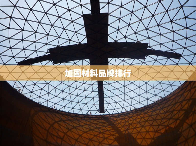 加固材料品牌排行 行業(yè)新聞 第1張