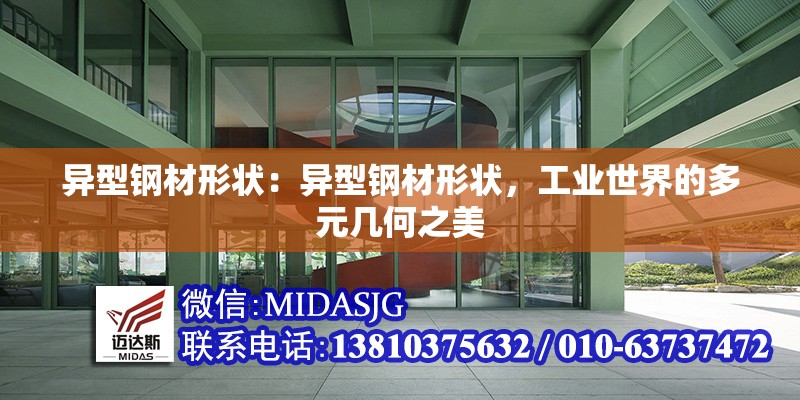 異型鋼材形狀：異型鋼材形狀，工業(yè)世界的多元幾何之美 行業(yè)新聞