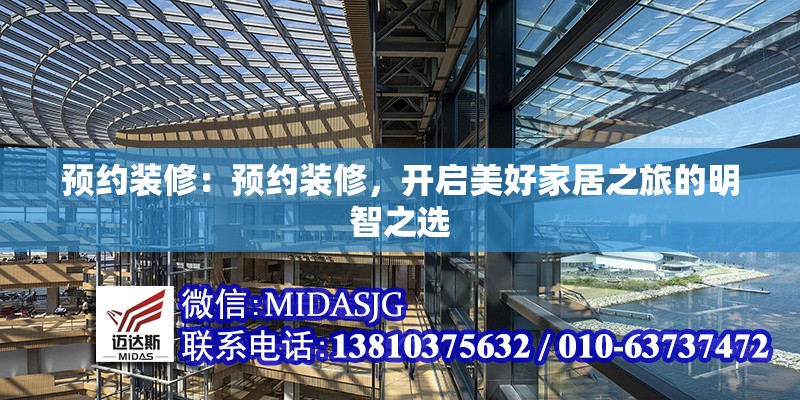 預(yù)約裝修：預(yù)約裝修，開啟美好家居之旅的明智之選 行業(yè)新聞