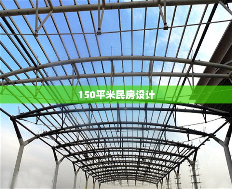 150平米民房設(shè)計