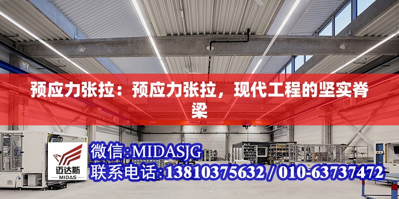 預(yù)應(yīng)力張拉：預(yù)應(yīng)力張拉，現(xiàn)代工程的堅(jiān)實(shí)脊梁 行業(yè)新聞