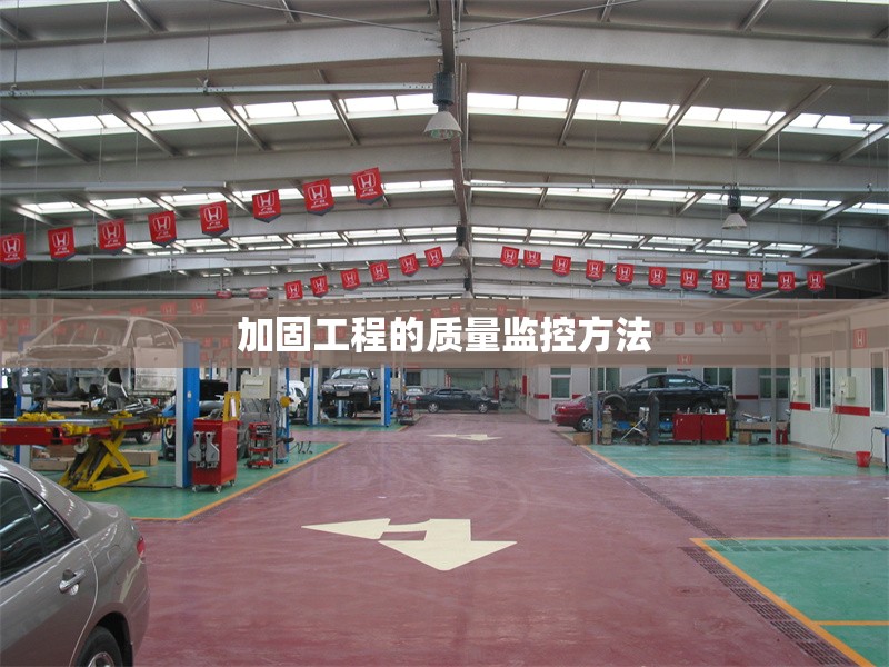 加固工程的質(zhì)量監(jiān)控方法 行業(yè)新聞 加固工程的質(zhì)量監(jiān)控方法 行業(yè)新聞