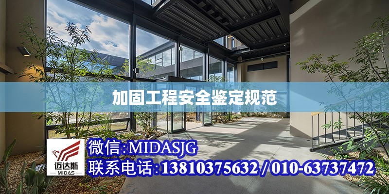 加固工程安全鑒定規(guī)范 行業(yè)新聞 第1張