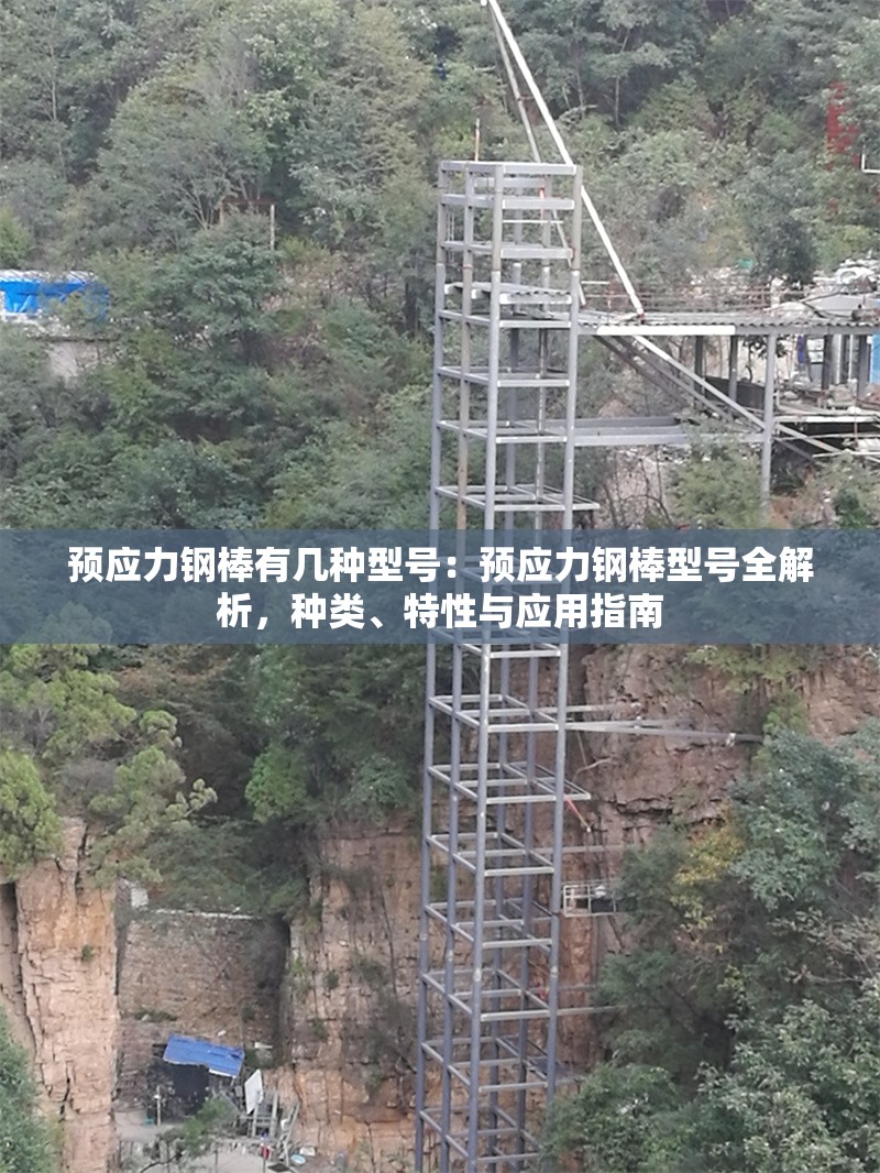 預(yù)應(yīng)力鋼棒有幾種型號(hào)：預(yù)應(yīng)力鋼棒型號(hào)全解析，種類(lèi)、特性與應(yīng)用指南 行業(yè)新聞