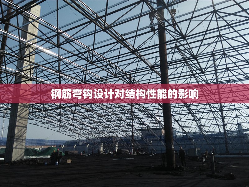 鋼筋彎鉤設(shè)計(jì)對(duì)結(jié)構(gòu)性能的影響 行業(yè)新聞 第1張 鋼筋彎鉤設(shè)計(jì)對(duì)結(jié)構(gòu)性能的影響 行業(yè)新聞 第1張