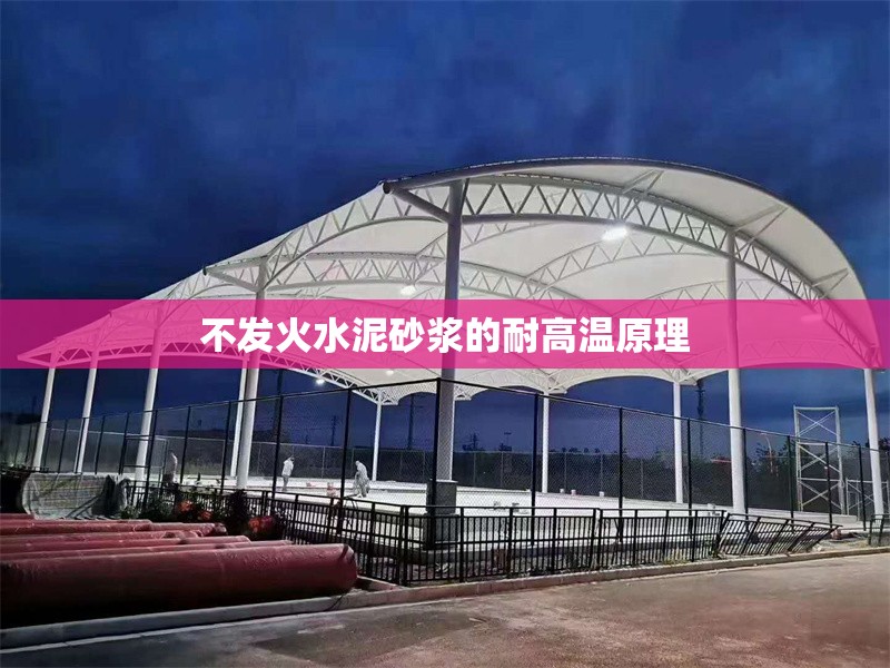 不發(fā)火水泥砂漿的耐高溫原理 行業(yè)新聞 第1張 不發(fā)火水泥砂漿的耐高溫原理 行業(yè)新聞 第1張