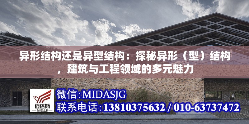 異形結(jié)構(gòu)還是異型結(jié)構(gòu)：探秘異形（型）結(jié)構(gòu)，建筑與工程領(lǐng)域的多元魅力 行業(yè)新聞