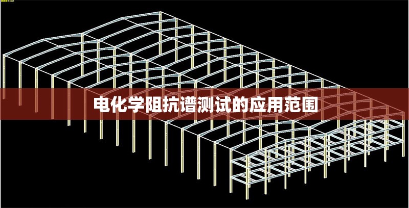 電化學(xué)阻抗譜測試的應(yīng)用范圍 行業(yè)新聞 第1張 電化學(xué)阻抗譜測試的應(yīng)用范圍 行業(yè)新聞 第1張