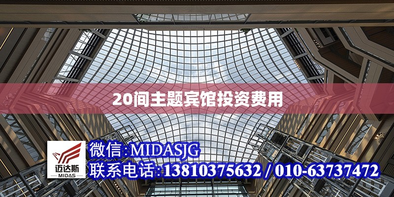 20間主題賓館投資費用 行業(yè)新聞 第1張