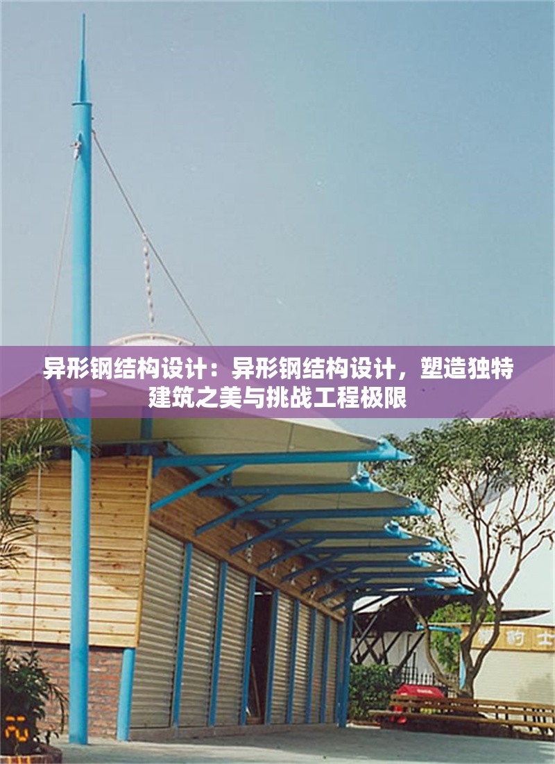 異形鋼結(jié)構(gòu)設(shè)計(jì)：異形鋼結(jié)構(gòu)設(shè)計(jì)，塑造獨(dú)特建筑之美與挑戰(zhàn)工程極限 行業(yè)新聞